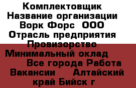 Комплектовщик › Название организации ­ Ворк Форс, ООО › Отрасль предприятия ­ Провизорство › Минимальный оклад ­ 35 000 - Все города Работа » Вакансии   . Алтайский край,Бийск г.